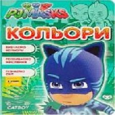 Книга «Кольори. ТМ PJ Masks' 978-966-462-993-2