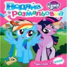 Книга «Водяна розмальовка ТМ My Little Pony' 978-966-462-990-1