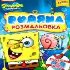 Книга «Водяна розмальовка.TM SpongeBob SquarePants' 978-966-462-999-4