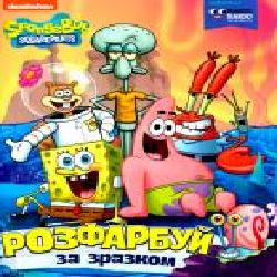 Книга «Розфарбуй за зразком TM SpongeBob SquarePants' 978-966-985-000-3