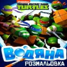 Книга «Водяна розмальовка.TM Teenage Mutant Ninja Turtles' 978-966-462-998-7