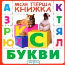 Книга «Букви. Моя перша книжка' 978-966-985-001-0