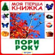 Книга «Пори року. Моя перша книжка' 978-966-462-894-2