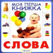 Книга «Книга. Слова. Моя перша книжка'