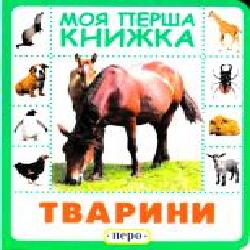 Книга «Тварини. Моя перша книжка' 978-966-462-858-4