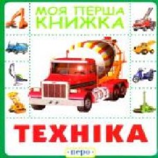 Книга «Техніка. Моя перша книжка' 978-966-462-859-1