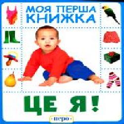 Книга «Це я. Моя перша книжка' 978-966-462-882-9