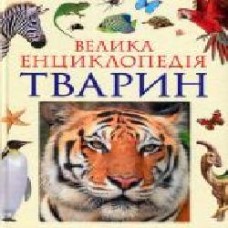 Книга «Велика енциклопедія тварин (нова обкладинка)' 978-966-462-988-8