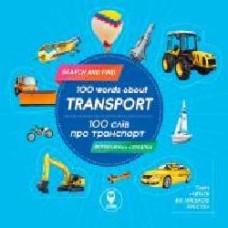 Книга «Книга 100 слів про транспорт / 100 words about transport'