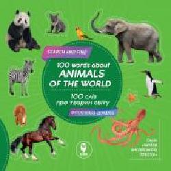 Книга «Книга 100 слів про тварин світу / 100 words about animals of the World'