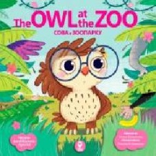 Книга «Книга Сова в зоопарку/The Owl at the Zoo'