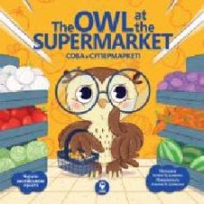 Книга «Книга Сова в супермаркеті/ The Owl at the Supermarket'