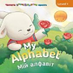 Книга «Книга My Alphabet. Мій алфавіт. Level 1'