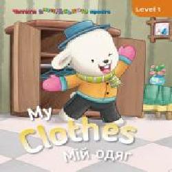 Книга «Книга My clothes. Мій одяг. Level 1'