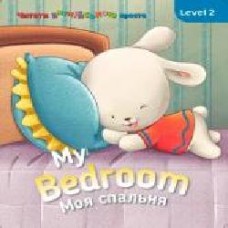 Книга «Книга My Bedroom. Моя спальня. Level 2'