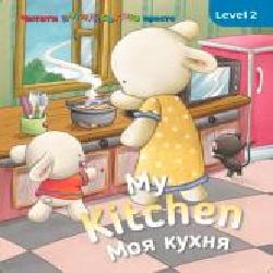 Книга «Книга My kitchen. Моя кухня. Level 2'