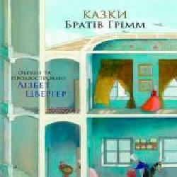 Книга Братья Гримм «Казки братів Грімм' 978-617-753-766-2