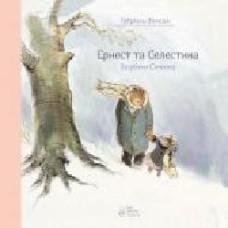 Книга Габриэль Венсан «Ернест та Селестина. Сімеон загубився' 978-617-753-760-0