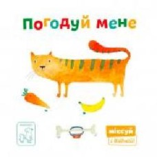 Книга «Погодуй мене' 978-966-977-952-6