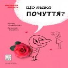 Книга Бренифье О. «Що таке почуття?' 978-966-977-953-3