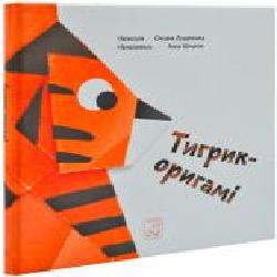 Книга «Книга. Тигрик-оригамі'