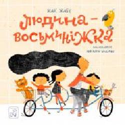 Книга «Людина- Восьминіжка' 978-966-979-153-5