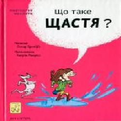 Книга Бренифье О. «Що таке щастя?' 978-966-977-955-7