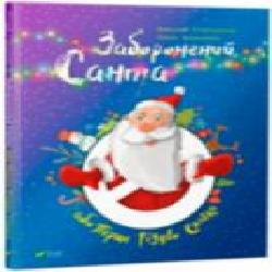 Книга Ярослав Степаненко «Заборонений Санта або Перше Різдво Славка' 9789669420848