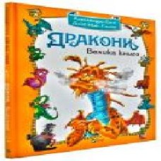 Книга Алессандро Систи «Дракони Велика книга' 978-966-942-847-9