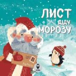 Книга «Книга Лист Діду Морозу'