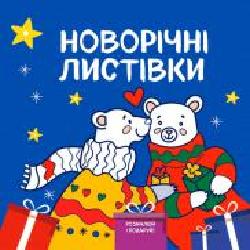 Книга «Новорічні листівки Розмалюй і подаруй!' 978-617-768-686-5