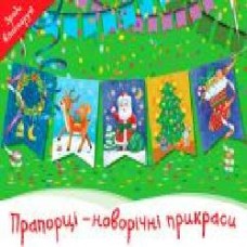 Книга «Книга. Прапорці- новорічні прикраси'