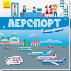 Развивающая книжка-раскладушка «Аеропорт' 978-966-749-528-2