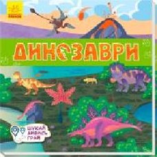 Развивающая книжка-раскладушка «Динозаври' 978-966-749-530-5