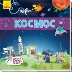 Развивающая книжка-раскладушка «Космос' 978-966-749-527-5