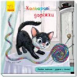 Книга-развивайка Ирина Солнышко «Кольорові доріжки' 978-966-749-110-9