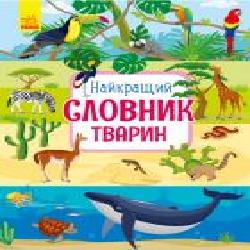 Книга Юлия Каспарова «Найкращий словник тварин' 978-617-09-5525-8