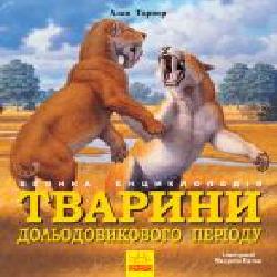 Книга «Тварини дольодовикового періоду. Велика енциклопедія' 9786170945327