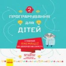 Книга «Програмування для дітей: Створюй анімації за допомогою Скретч' 978-617-09-4376-7