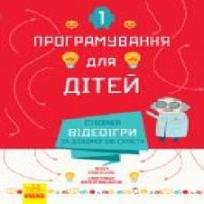 Книга «Програмування для дітей: Створюй відеоігри за допомогою Скретч' 978-617-09-4374-3