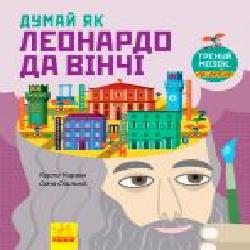 Книга «Енциклопедія Думай як Леонардо да Вінчі' 9786170944849