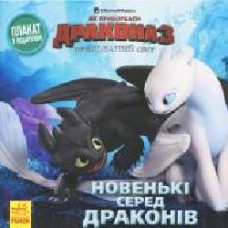 Книга «Новенькі серед драконів' 978-617-09-5411-4