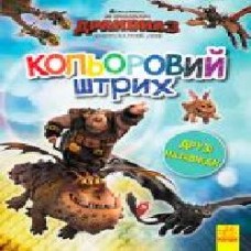 Книга «Розмальовка Як приборкати дракона Кольоровий штрих Друзі назавжди' 9789667496883