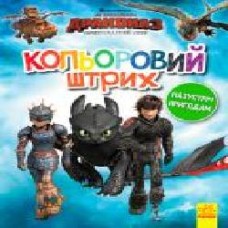 Книга «Розмальовка Як приборкати дракона Кольоровий штрих Назустріч пригодам' 9789667496906