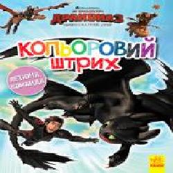 Книга «Розмальовка Як приборкати дракона Кольоровий штрих Новий початок' 9789667494926