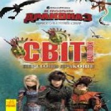 Книга «Як приборкати Дракона. Світ наліпок. Перегони драконів' 978-966-749-489-6