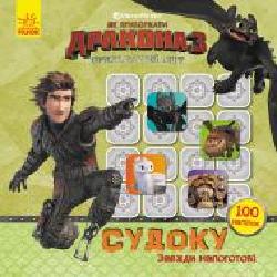 Книга «Як приборкати Дракона. Судоку з наліпками. Завжди напоготові' 978-966-749-588-6