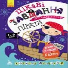 Книга-раскраска Ольховская О. «Цікаві завдання для відважного пірата' 978-966-749-054-6