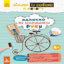 Книга-раскраска Ольховская О. «Малюємо не відриваючи руки' 978-966-749-063-8