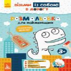 Раскраска Ольховская О. «ДжоIQ. Візьми із собою в дорогу. Розмальовка для найменших' 978-966-749-067-6